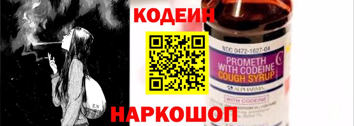 Юрга  Кодеин Purple Drank  Вход с VPN  Codein напиток Lean (лин) 